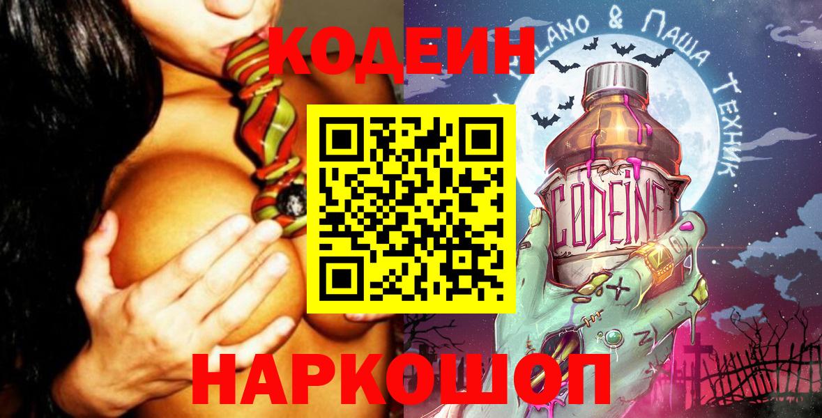 Мыски  Кодеиновый сироп Lean напиток Lean (лин)  Вход с VPN  Кодеиновый сироп Lean Purple Drank 